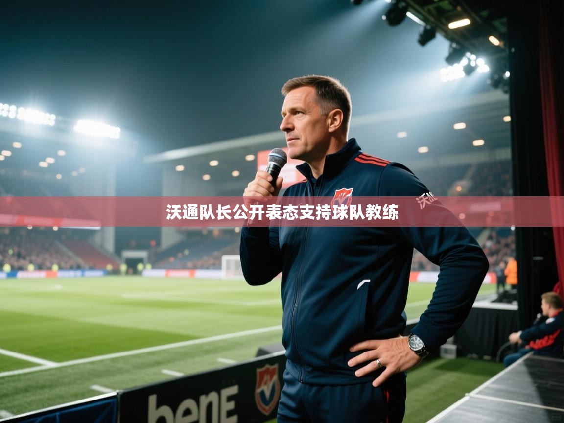 沃通队长公开表态支持球队教练  第2张