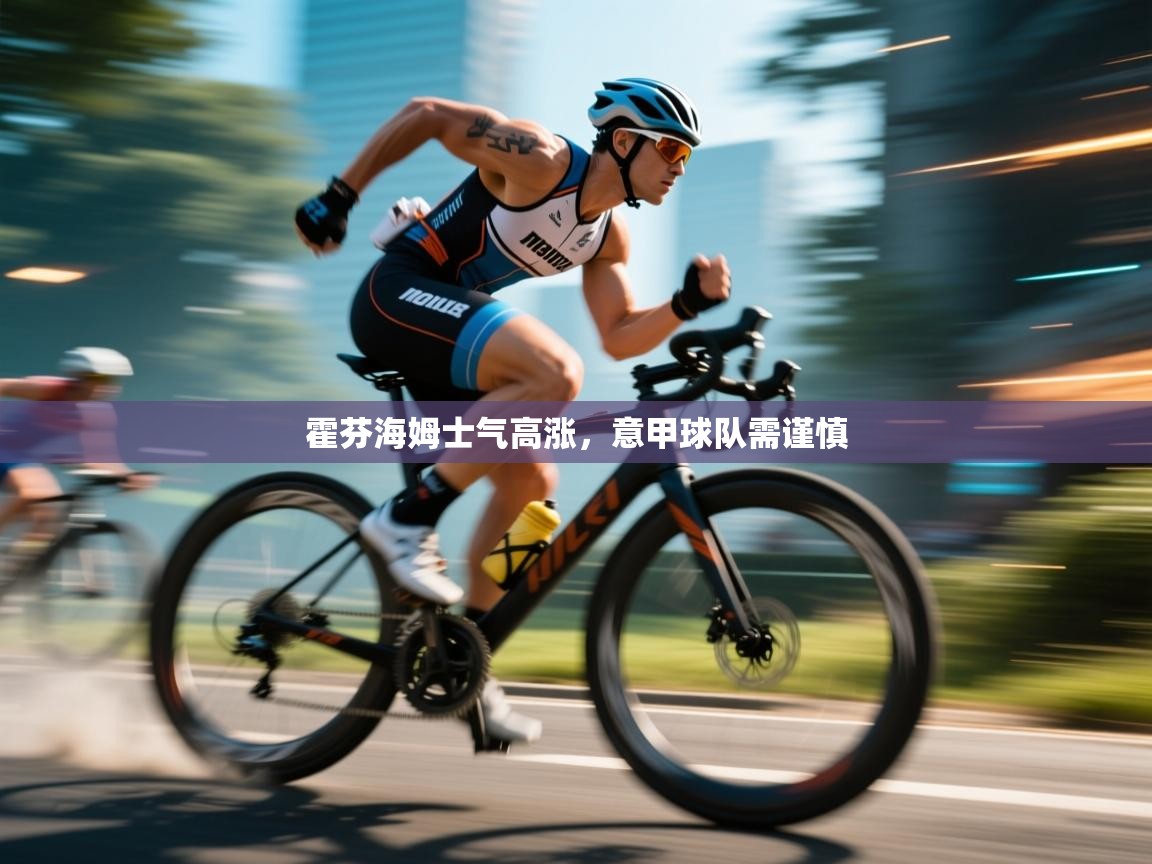 霍芬海姆士气高涨，意甲球队需谨慎  第1张