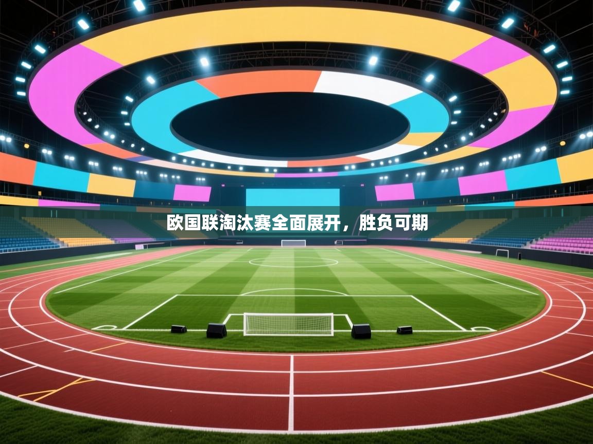 欧国联淘汰赛全面展开，胜负可期  第1张