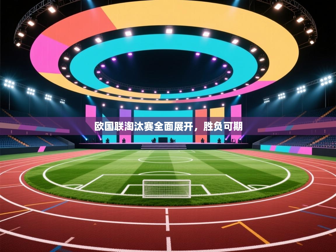 欧国联淘汰赛全面展开，胜负可期  第2张