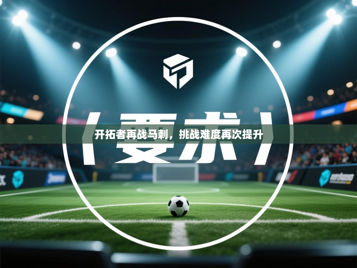 开拓者再战马刺,挑战难度再次提升 第1张