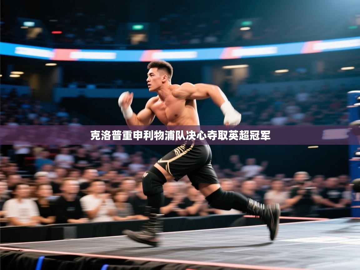 克洛普重申利物浦队决心夺取英超冠军  第1张