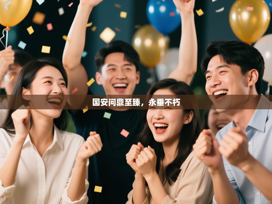 国安问鼎至臻，永垂不朽  第1张