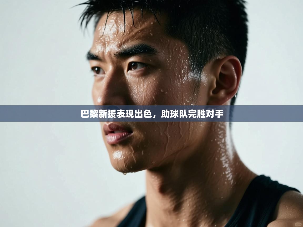 巴黎新援表现出色，助球队完胜对手  第2张