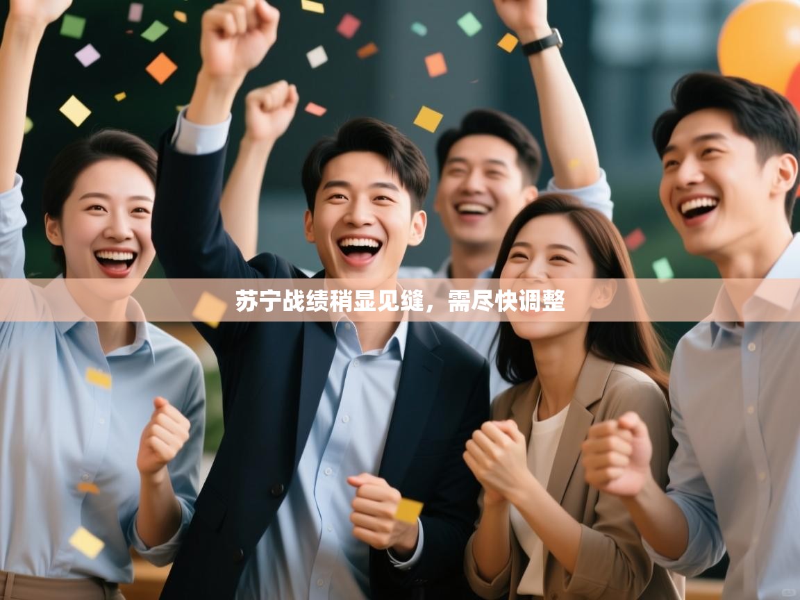 苏宁战绩稍显见缝，需尽快调整  第2张