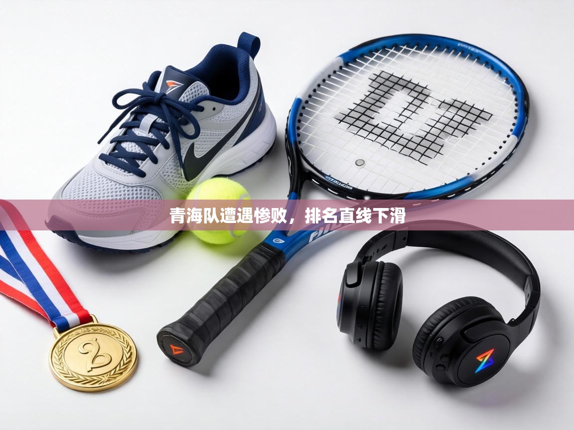 青海队遭遇惨败，排名直线下滑  第1张