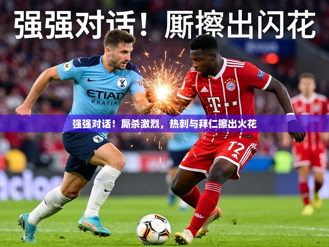 强强对话!厮杀激烈,热刺与拜仁擦出火花 第2张