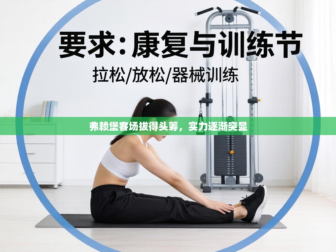 弗赖堡客场拔得头筹,实力逐渐突显 第1张