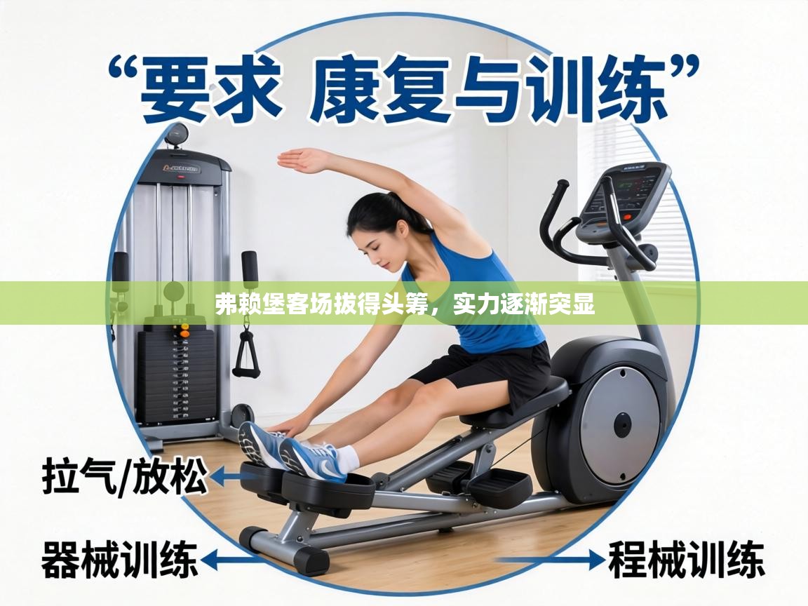 弗赖堡客场拔得头筹,实力逐渐突显 第2张