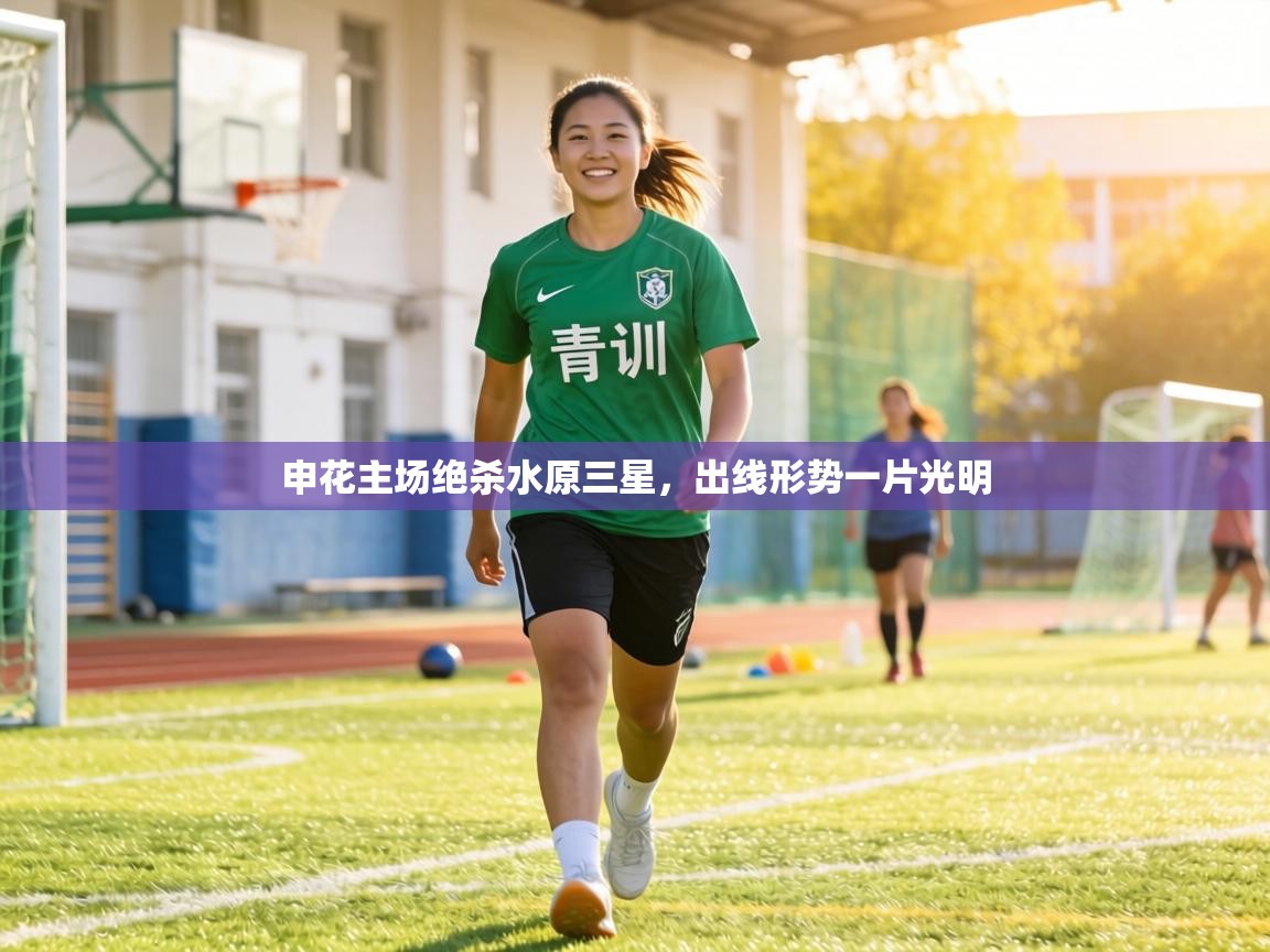申花主场绝杀水原三星,出线形势一片光明 第1张