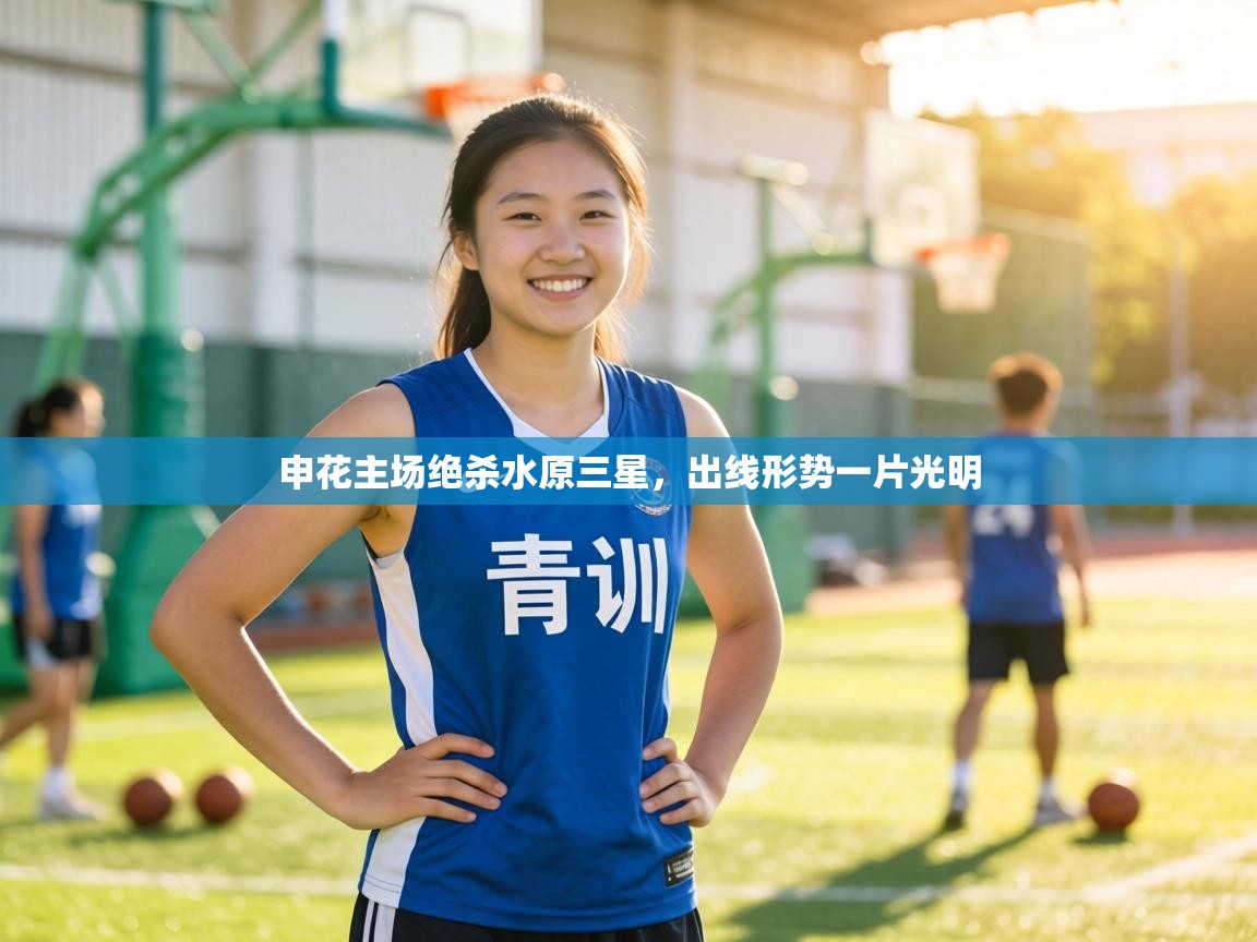 申花主场绝杀水原三星,出线形势一片光明 第2张