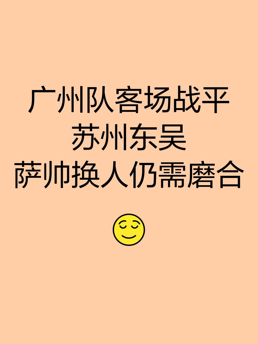 广州富力客场惊险战平江苏苏宁,保持不败的简单介绍 广州富力客场惊险战平江苏苏宁,保持不败的简单介绍