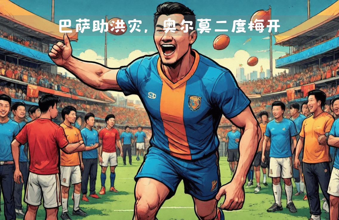 梅开二度的球员成为焦点,助球队获胜的简单介绍 梅开二度的球员成为焦点,助球队获胜的简单介绍