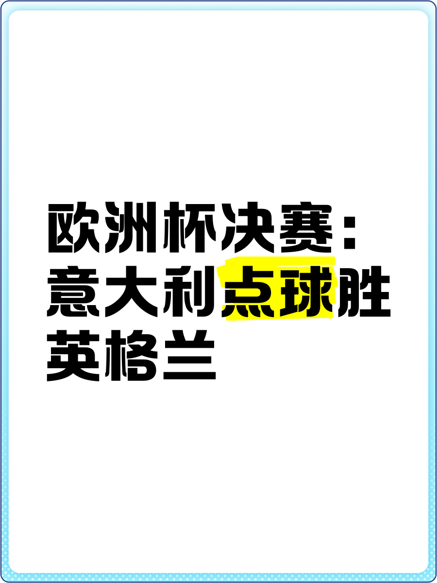 爱游戏体育官网-激烈较量：意大利与荷兰在欧锦赛上争夺胜利的简单介绍