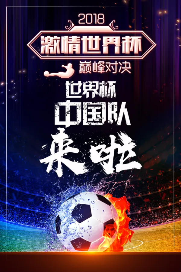 包含足球比赛中回溯王者风采，场场必胜的力量展现的词条